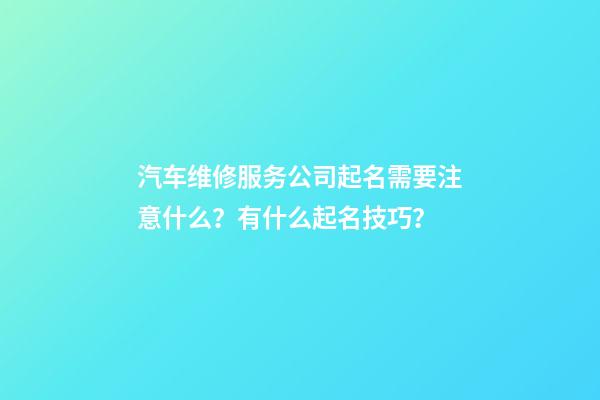 汽车维修服务公司起名需要注意什么？有什么起名技巧？-第1张-公司起名-玄机派