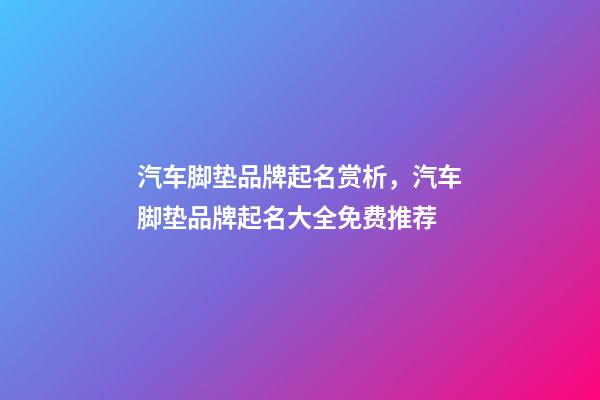 汽车脚垫品牌起名赏析，汽车脚垫品牌起名大全免费推荐-第1张-商标起名-玄机派