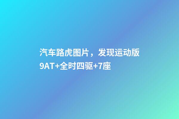 汽车路虎图片，发现运动版9AT+全时四驱+7座-第1张-观点-玄机派