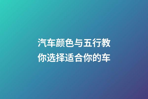 汽车颜色与五行教你选择适合你的车