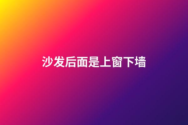 沙发后面是上窗下墙