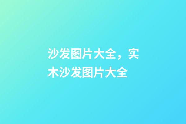 沙发图片大全，实木沙发图片大全-第1张-观点-玄机派