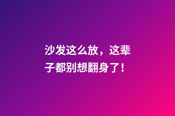 沙发这么放，这辈子都别想翻身了！