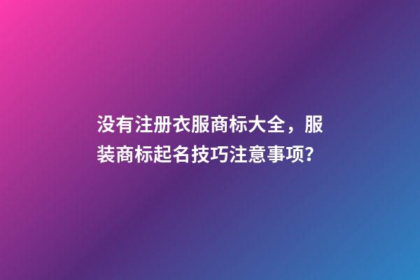 没有注册衣服商标大全，服装商标起名技巧注意事项？-第1张-商标起名-玄机派