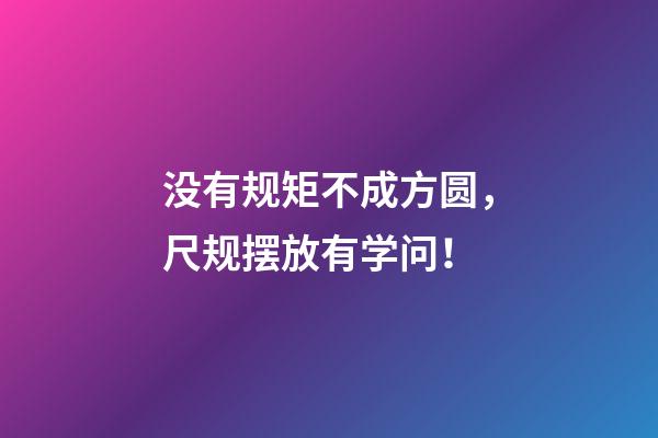 没有规矩不成方圆，尺规摆放有学问！