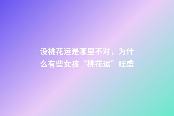 没桃花运是哪里不对，为什么有些女孩“桃花运”旺盛-第1张-观点-玄机派