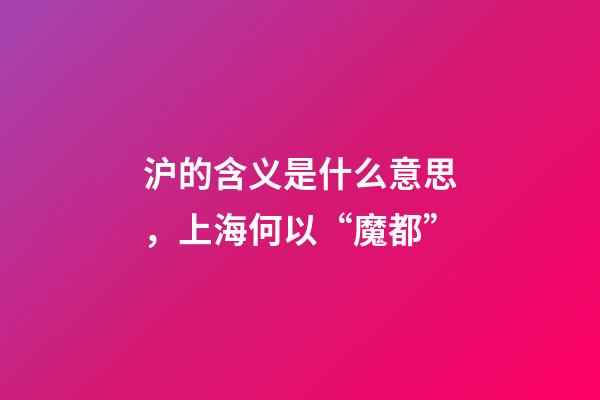 沪的含义是什么意思，上海何以“魔都”-第1张-观点-玄机派