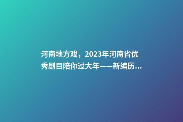 河南地方戏，2023年河南省优秀剧(节)目陪你过大年——新编历史剧《蔡文姬》-第1张-观点-玄机派