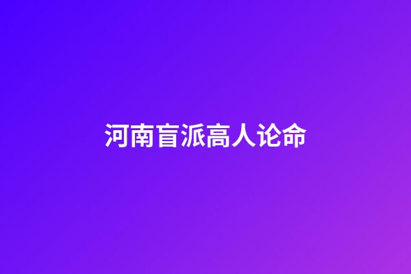 河南盲派高人论命