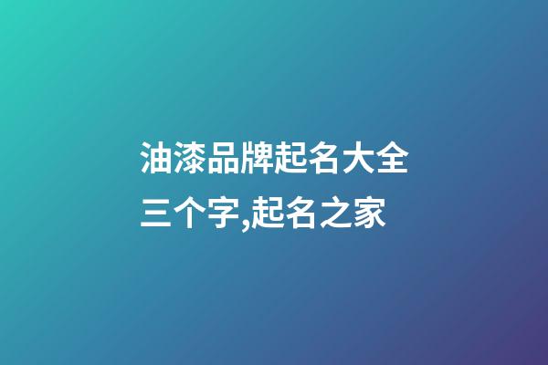 油漆品牌起名大全三个字,起名之家-第1张-商标起名-玄机派