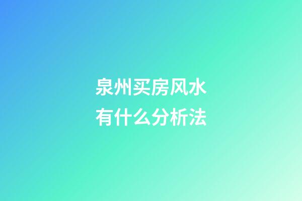 泉州买房风水有什么分析法