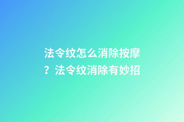 法令纹怎么消除按摩？法令纹消除有妙招