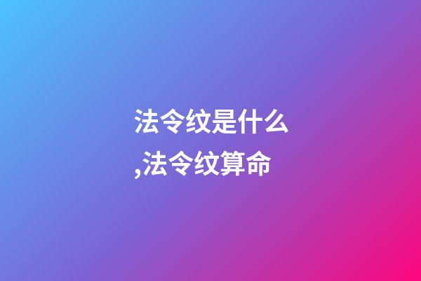 法令纹是什么,法令纹算命