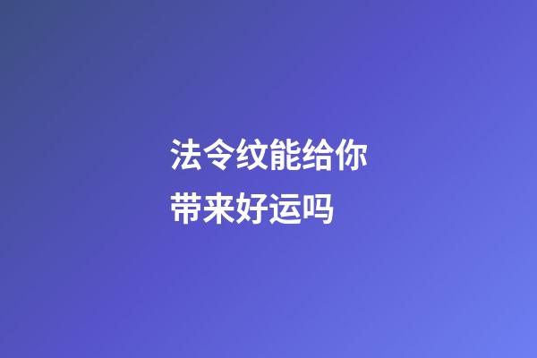 法令纹能给你带来好运吗