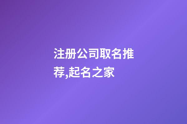 注册公司取名推荐,起名之家-第1张-公司起名-玄机派