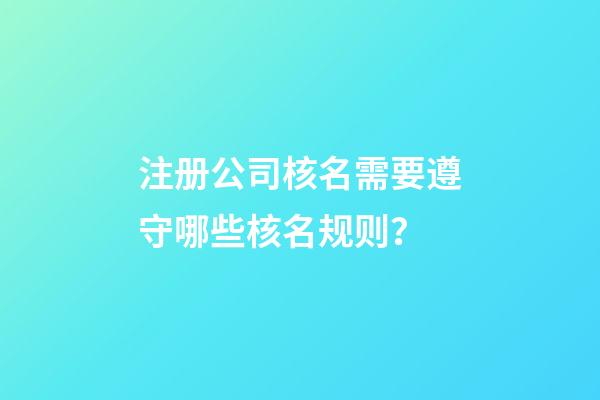 注册公司核名需要遵守哪些核名规则？