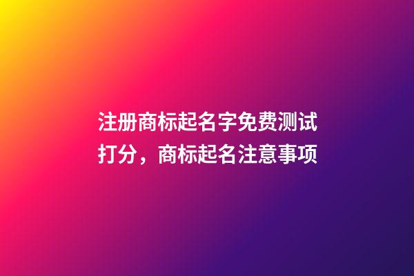 注册商标起名字免费测试打分，商标起名注意事项