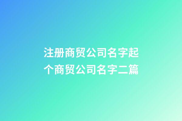 注册商贸公司名字起个商贸公司名字二篇-第1张-公司起名-玄机派