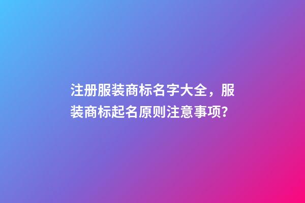 注册服装商标名字大全，服装商标起名原则注意事项？-第1张-商标起名-玄机派