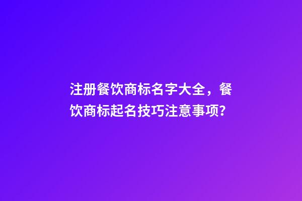 注册餐饮商标名字大全，餐饮商标起名技巧注意事项？-第1张-商标起名-玄机派