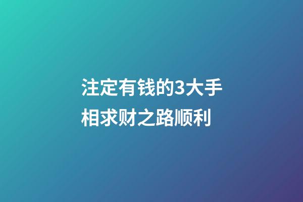 注定有钱的3大手相求财之路顺利