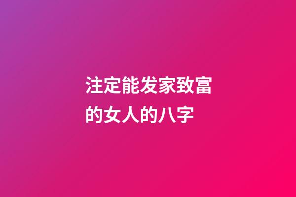 注定能发家致富的女人的八字