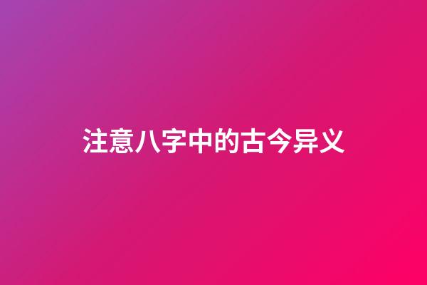 注意八字中的古今异义