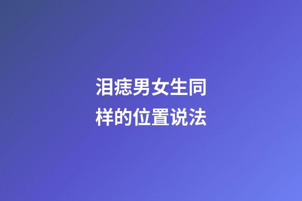 泪痣男女生同样的位置说法