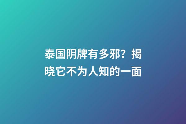 泰国阴牌有多邪？揭晓它不为人知的一面