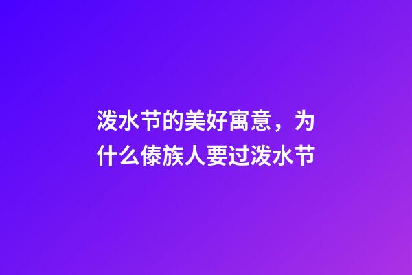 泼水节的美好寓意，为什么傣族人要过泼水节-第1张-观点-玄机派