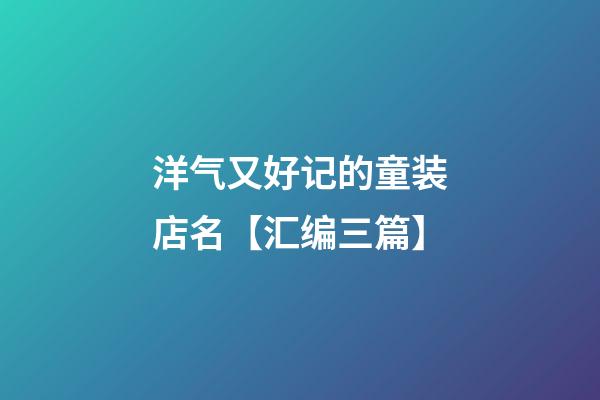 洋气又好记的童装店名【汇编三篇】