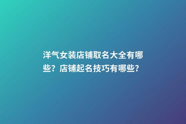 洋气女装店铺取名大全有哪些？店铺起名技巧有哪些？-第1张-店铺起名-玄机派