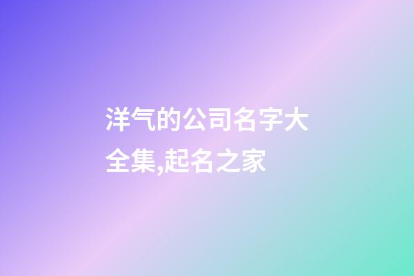 洋气的公司名字大全集,起名之家