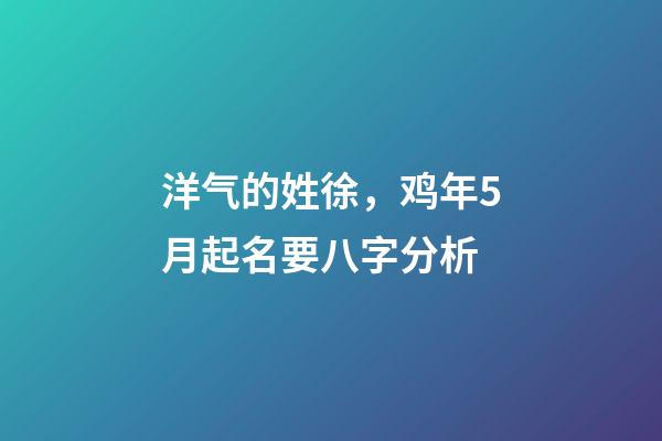 洋气的姓徐，鸡年5月起名要八字分析