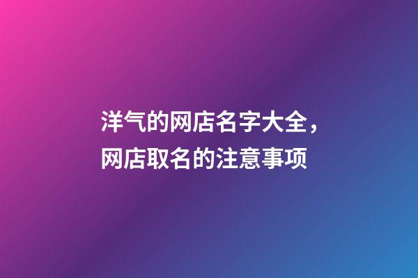 洋气的网店名字大全，网店取名的注意事项