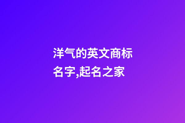 洋气的英文商标名字,起名之家-第1张-商标起名-玄机派