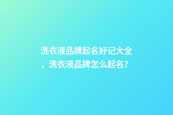 洗衣液品牌起名好记大全，洗衣液品牌怎么起名？-第1张-商标起名-玄机派