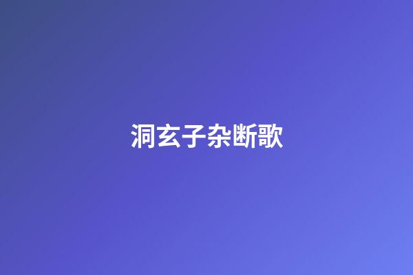 洞玄子杂断歌