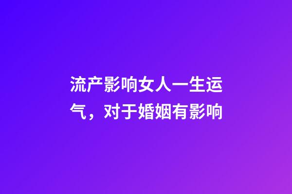 流产影响女人一生运气，对于婚姻有影响