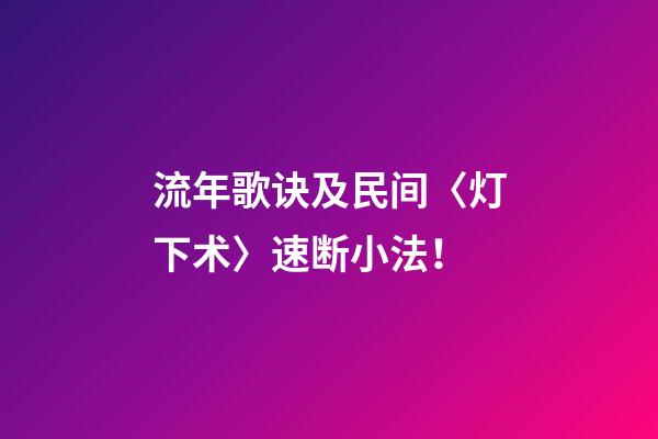 流年歌诀及民间〈灯下术〉速断小法！