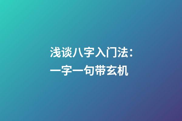 浅谈八字入门法：一字一句带玄机