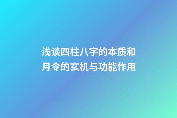 浅谈四柱八字的本质和月令的玄机与功能作用