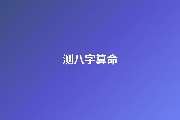 测八字算命