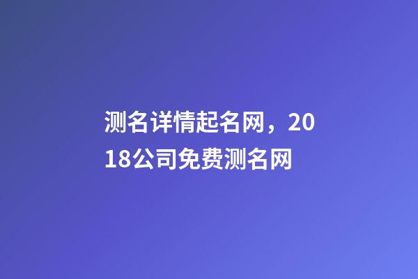 测名详情起名网，2018公司免费测名网-第1张-观点-玄机派