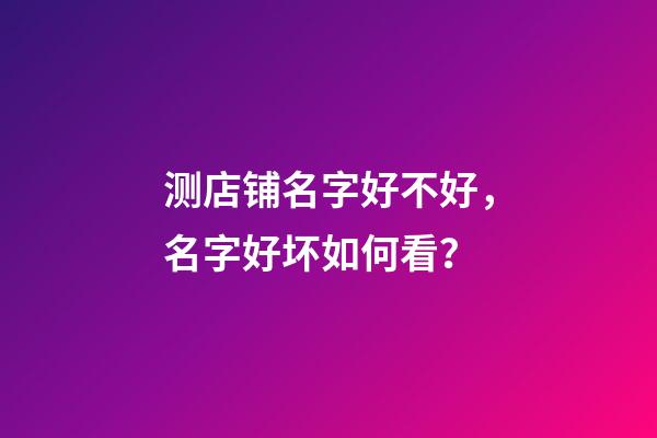 测店铺名字好不好，名字好坏如何看？