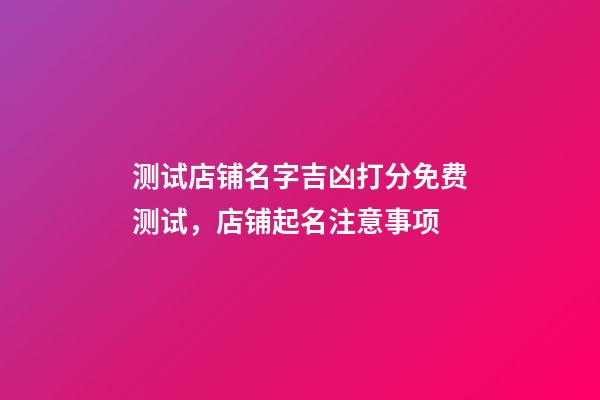 测试店铺名字吉凶打分免费测试，店铺起名注意事项-第1张-店铺起名-玄机派