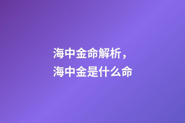 海中金命解析，海中金是什么命