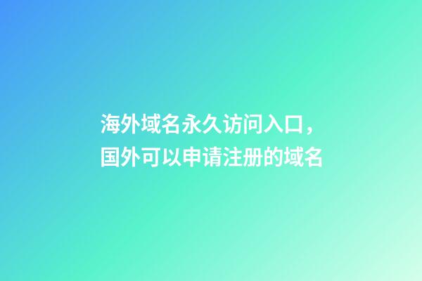 海外域名永久访问入口，国外可以申请注册的域名-第1张-观点-玄机派