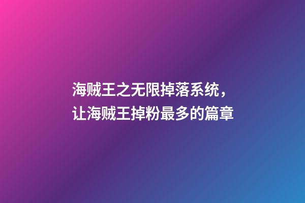 海贼王之无限掉落系统，让海贼王掉粉最多的篇章-第1张-观点-玄机派