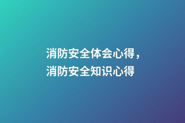 消防安全体会心得，消防安全知识心得-第1张-观点-玄机派